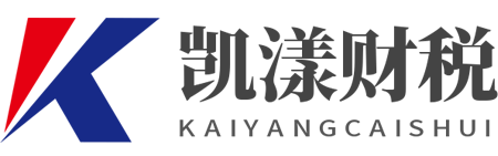 上海凯漾企业管理有限公司_上海凯漾财税_上海注册公司_代理记账